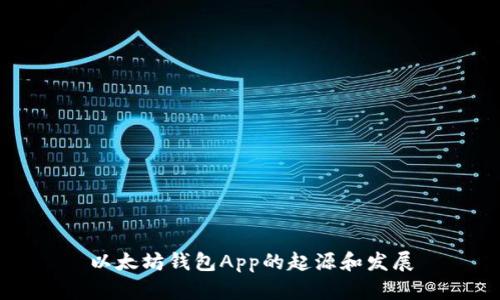 以太坊钱包App的起源和发展