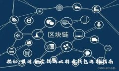 揭秘：最适合卖钱的比特币钱包选择指南