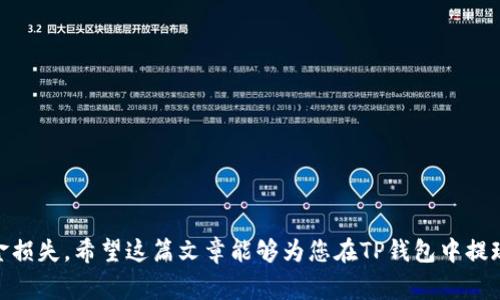   如何在TP钱包中提现USDT：详细步骤与注意事项 / 

 guanjianci TP钱包, USDT, 提现, 数字货币, 钱包安全 /guanjianci 

### 1. 引言

近几年，数字货币的普及使得越来越多的人开始接触和使用涉及各种数字资产的钱包。其中，TP钱包因其简单易用的界面和强大的功能吸引了大量用户。USDT（Tether）作为一种稳定币，因其与美元的1:1挂钩而备受欢迎。那么，在TP钱包中如何将USDT提现至账户呢？在这篇文章中，我们将详细介绍提现的步骤，以及在此过程中需要注意的事项。

### 2. TP钱包简介

TP钱包是一款多链数字货币钱包，支持多种主流数字货币的存储、交易及管理。用户可以在TP钱包中安全便捷地管理自己的数字资产，进行转账、兑换等操作。除了USDT，TP钱包还支持BTC、ETH等多种主流币种，这使得它成为投资者管理数字资产的得力工具。

### 3. USDT提现的准备工作

在进行USDT提现之前，用户需要做好以下准备工作：

#### 3.1 安全措施

- **启用双重认证**：建议开启TP钱包的双重认证功能，以增加账户的安全性。
- **设置强密码**：选择一个包含字母、数字和特殊符号的强密码。

#### 3.2 确保USDT余额充足

- 在进行提现操作之前，用户需要确认在TP钱包内的USDT余额是否足够支付提现手续费，并确保提现金额可用。

#### 3.3 选择提现平台

- 用户需选择一个合适的交易平台或银行账户，以便将提现的USDT转换成法定货币或直接进行转账。

### 4. 提现具体步骤

下面我们将详细介绍在TP钱包中提现USDT的具体步骤。

#### 4.1 打开TP钱包

首先，用户需要打开TP钱包App，确保已成功登录账户。如果用户未注册，可以先下载并注册新的TP钱包账户。

#### 4.2 找到“USDT”选项

在钱包主界面，用户可以看到各类数字货币的资产列表。点击“USDT”图标，进入USDT页面。

#### 4.3 选择“提现”

在USDT页面，用户可以找到“提现”选项，点击进入提现界面。

#### 4.4 输入提现信息

在提现界面，用户需要填写以下信息：

- **提现金额**：输入希望提现的USDT具体金额。
- **提现地址**：填写目标平台或账户所需的USDT接收地址。

#### 4.5 确认提现

核对所有输入的信息是否正确，包括提现金额和接收地址。用户应仔细检查，确保提现地址的准确性，因为一旦发送无法追回。

#### 4.6 支付手续费

TP钱包在进行提现操作时，可能会收取一定的手续费，用户需要确保账户中有足够的资金来支付这部分费用。

#### 4.7 提交申请

确认所有信息无误后，点击“提交”，等待系统处理。通常，提现申请会在几分钟内处理完成，但也可能受到网络拥堵等因素的影响，处理时间有所不同。

### 5. 提现后的确认

一旦提交提现请求，用户可以在TP钱包的“提现记录”中查看处理进度。建议在提现成功后，去目标账户检查资金是否已经到账。

### 6. 可能遇到的问题

在提现USDT的过程中，用户可能会遇到各种问题，以下是五个常见的问题及其解决方案：

#### 6.1 提现失败，什么原因？

提现失败的原因可能有很多，主要包括以下几点：

- **地址不正确**：用户输入的USDT接收地址可能存在错误，请务必确保地址的准确性。
- **余额不足**：如果用户的钱包余额不足以支付提现金额和手续费，提现申请也会失败。
- **网络拥堵**：在网络繁忙时，可能出现处理延迟导致提现失败。

若提现失败，用户应仔细核对上述因素，并根据需要重新提交申请。

#### 6.2 提现后资金未到账怎么办？

如果提现申请已经提交，但目标账户仍未收到资金，用户可以按以下步骤操作：

- **查看交易记录**：在TP钱包中查看提现记录，确认交易状态是“已完成”还是“处理中”。
- **联系客服**：若发现交易状态异常，可以联系TP钱包的客服获取帮助。
- **确认对方账户信息**：联系目标平台或账户的客服，确认是否存在延迟或其他问题。

#### 6.3 提现手续费高吗？

不同的交易平台及钱包对提现手续费的标准有所不同。TP钱包的USDT提现手续费通常在0.1%到0.2%之间，但具体数额需参考最新的官方说明。

用户可以在提现界面查看到手续费具体数额，并选择在手续费成本与提现速度之间进行权衡。

#### 6.4 如何确保提现安全？

为确保在TP钱包中的提现安全，用户应遵循以下原则：

- **检查提现地址**：确保接收地址完整无误，防止因打错地址造成资金损失。
- **选择安全的平台**：提现至知名且安全的平台，避免选择不明网站进行提现。
- **定期修改密码**：定期更换TP钱包的登录密码，并保持手机或个人电脑的安全性。

#### 6.5 USDT提现有上限吗？

多数情况下，TP钱包会根据用户的账户等级设置不同的提现上限。用户如果需要大额提现，可以考虑联系平台客服进行提高提现限额的申请。

此外，对于新用户，初始的提现额度可能会低于普通用户，因此在使用TP钱包时应了解相关政策以避免不必要的麻烦。

### 7. 结语

总之，在TP钱包中提现USDT的过程相对简单，只需按照上述步骤操作即可。然而，用户在操作过程中仍需保持警惕，确保所有操作的安全性，以防止资金损失。希望这篇文章能够为您在TP钱包中提现USDT提供有价值的参考和帮助。