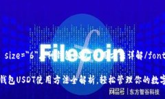 font size=＂6＂库神钱包USDT使用方法详解/font库神钱