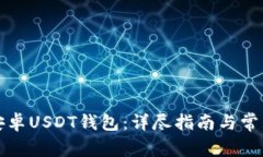 如何下载安卓USDT钱包：详尽指南与常见问题解答