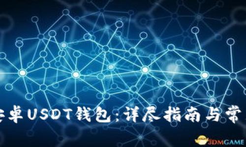 如何下载安卓USDT钱包：详尽指南与常见问题解答