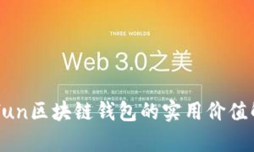 Gofun区块链钱包的实用价值解析