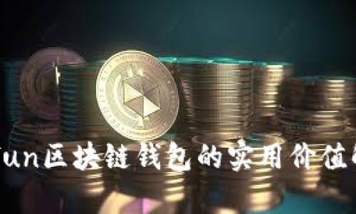 Gofun区块链钱包的实用价值解析