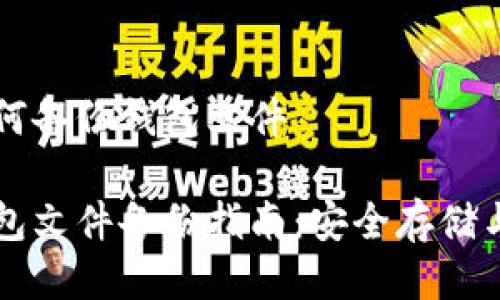 区块链如何备份钱包文件

区块链钱包文件备份指南：安全存储与恢复方法