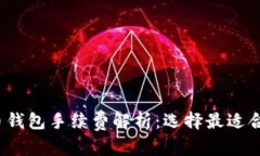 文章2023年十大虚拟币钱包手续费解析：选择最适