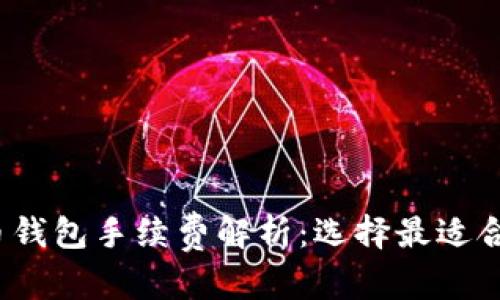 文章

2023年十大虚拟币钱包手续费解析：选择最适合你的虚拟货币钱包