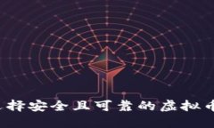 如何选择安全且可靠的虚拟币钱包？