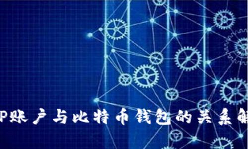 IGP账户与比特币钱包的关系解析