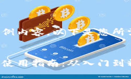 这是一个示例内容，以下是您所需要的结构：


区块链钱包使用指南：从入门到精通