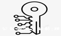 比特币钱包地址与公钥的深度解析：理解加密货