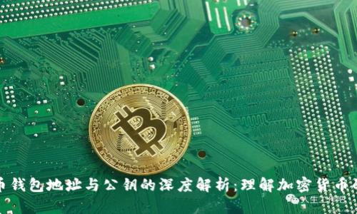 比特币钱包地址与公钥的深度解析：理解加密货币的基础