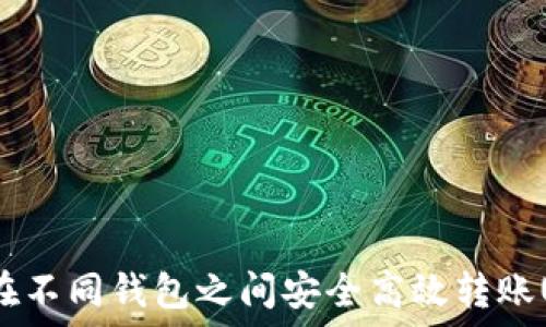    
如何在不同钱包之间安全高效转账USDT？