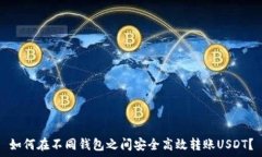    如何在不同钱包之间安全高效转账USDT？