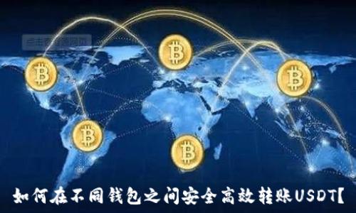    
如何在不同钱包之间安全高效转账USDT？