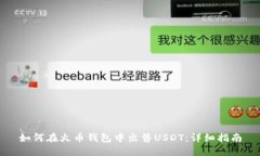 如何在火币钱包中出售USDT：详细指南