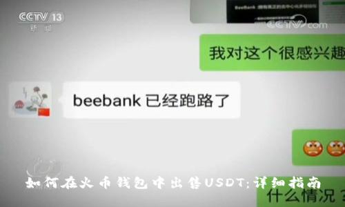 如何在火币钱包中出售USDT：详细指南