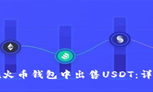 如何在火币钱包中出售USDT：详细指南