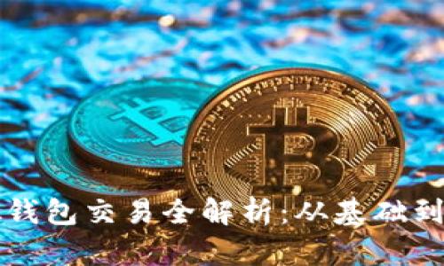 优质以太坊虚拟钱包交易全解析：从基础到进阶的全面指南