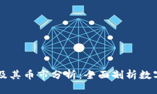 以太坊矿池钱包及其币市分析：全面剖析数字货币投资的未来