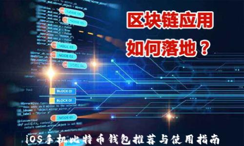 
iOS手机比特币钱包推荐与使用指南