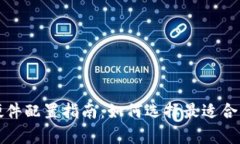 区块链钱包硬件配置指南：如何选择最适合你的