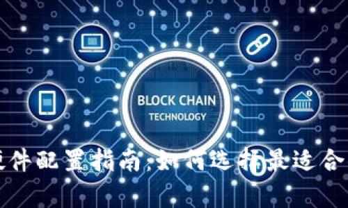 区块链钱包硬件配置指南：如何选择最适合你的存储设备