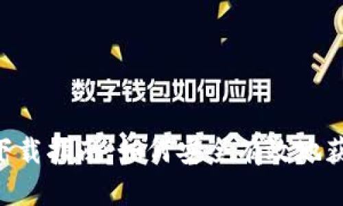 ETH以太坊钱包官网下载指南：如何安全有效地获取你的数字资产钱包