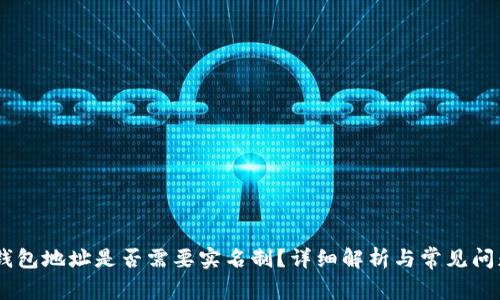 USDT钱包地址是否需要实名制？详细解析与常见问题解答