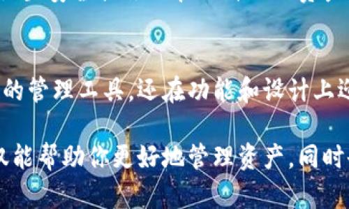   全面解析Ballet比特币钱包：安全性、功能与用户体验 / 
 guanjianci 比特币钱包, Ballet钱包, 加密货币, 投资技术, 安全性 /guanjianci 

## 前言
在近年来越来越流行的加密货币世界中，比特币作为最具影响力的数字货币之一，其钱包的选择尤为重要。Ballet钱包是一款相比其他钱包有着独特特点的加密货币钱包。接下来我们将全面解析Ballet比特币钱包，包括其安全性、功能、用户体验等多个方面，并探索一些可能的相关问题。

## 什么是Ballet比特币钱包？
Ballet钱包是由一种物理钱包和数字钱包的结合体，它的设计理念是为用户提供一种简单、易于使用且安全性高的比特币存储方式。与传统的数字钱包不同，Ballet钱包并不需要下载软件或依赖于互联网连接，使得用户在管理比特币时更加方便。

Ballet钱包的外观类似于一张普通的银行卡，其内部却蕴藏着用户的私钥信息和数字货币。这一创新在保障安全性的同时也提升了用户的体验。Ballet钱包支持多种加密货币的管理，不仅限于比特币，使得它成为了加密货币爱好者的“万用钱包”。

## Ballet比特币钱包的安全性
Ballet钱包的安全性是其一大卖点。作为一款物理钱包，它确保了用户的私钥不被黑客或恶意软件侵犯。以下是其具体安全特性：

### 物理存储
Ballet钱包的私钥存储在钱包的物理介质上，而不是云端或网络服务器上。这意味着即便是连接互联网的电脑或手机，一旦发生安全漏洞及数据泄露，用户仍然可以确保自己的数字资产处于安全状态。

### 防篡改设计
Ballet钱包的设计与生产过程注重防篡改技术，每一张钱包都经过严格的测试和验证，确保用户所持有的钥匙不会被篡改。用户可通过质保标签和验证二维码核实钱包的真实性。

### 无需充值或登录
用户在使用Ballet钱包时无需充值或登录等繁琐手续，减少了由于操作失误而可能造成的隐患。用户只需简单地存放钱包，随时可以安全地转移或提取资产。

## Ballet比特币钱包的功能
Ballet钱包不仅在安全性方面表现出色，其多样的功能也大大增强了用户的体验。以下是该钱包的一些主要特点：

### 多币种支持
Ballet钱包支持比特币（BTC）、以太坊（ETH）、瑞波币（XRP）及其他多种加密货币的存储与管理，让用户无需频繁切换不同的钱包即可实现多币种投资。

### 直观的用户界面
Ballet钱包设计了一款简单易懂的用户界面，以确保即使是在加密货币领域缺乏经验的新手用户也能轻松上手。所有的重要功能均使用图标及简单文字进行了标识，使用户的操作过程变得流畅。

### 移动端支持
值得一提的是，Ballet还为用户提供了移动端应用程序，用户可通过APP对钱包进行管理，查看资产变动及交易历史，直接在手机上进行操作。

## 用户体验
在加密货币领域，用户体验也是一个重要的考虑因素。Ballet钱包通过以下几个方面提升了用户的体验：

### 用户评价
许多用户对Ballet钱包的评价普遍良好，尤其是在安全性和易用性方面的反馈。这给新用户选择Ballet钱包提供了一定的信心和参考依据。

### 简化管理
用户不需面对复杂的设置过程，无需进行多次验证，减少了简化了交易过程，使得数字资产的管理更加高效。

### 透明性
Ballet钱包确保用户能够随时查阅钱包的相关信息，如余额、历史交易记录等，从而增加用户对自己资产的掌控感。

## 可能相关的问题
在使用和了解Ballet比特币钱包的过程中，用户可能会遇到以下几个问题，我们将在下面逐个回答。

### 1. Ballet比特币钱包如何保证私钥的安全性？
Ballet比特币钱包的私钥被安全地存储在物理介质中，而不是任何在线环境中。因此，不必担心因网络攻击等原因导致的私钥泄露。同时，Ballet钱包的防篡改设计可以确保用户的钱包未被恶意修改或篡改。

### 2. Ballet钱包是否支持不同操作系统的设备？
Ballet钱包的设计使其能够兼容多种平台和设备，包括iOS和Android。用户可以在手机上下载相应应用，实现钱包的管理、转账等功能。同时，物理钱包的设计使其在所有设备上都能使用，用户在管理自己的比特币时拥有更大的自由度。

### 3. 使用Ballet钱包是否需要支付手续费？
使用Ballet钱包进行转账时，仍需要支付相应的网络手续费，这是由于比特币网络的自行维护。手续费的具体数值取决于网络的流量和交易的规模等多个因素。Ballet钱包本身并没有设置额外的费用，用户只需按照网络规定的最低费用进行支付即可。

### 4. 是否可以通过Ballet钱包进行交易？
Ballet用户可以使用这款钱包进行比特币等虚拟货币的存储、接收和转账，而事实上，Ballet钱包本身并不直接支持购买或转换货币，用户需要借助其他平台或服务，进行转换和交易操作。

### 5. Ballet钱包的使用安全吗？
Ballet钱包在设计上致力于保证用户账户的安全，采取了多重安全措施，能够有效预防外部攻击和损失。同时，用户也需要合理设置安全措施及管理自己的资产，例如定期检查钱包余额和保留对安全设备的管理，切勿将助记词等信息泄露给任何人。

## 结论
Ballet比特币钱包以其物理安全存储和简便的用户体验而成为许多加密货币用户的选择。它不仅能够为投资者提供安全、便捷的管理工具，还在功能和设计上迎合了现代用户的需求。

如目前对Ballet钱包的关注度日益增加，不难预见其在未来的加密领域中会占有一席之地。作为一个用户，选择合适的钱包不仅能帮助你更好地管理资产，同时也能让你在这个充满变革的金融世界中占得先机。