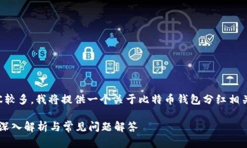 由于您要求的字数和内容较多，我将提供一个关于比特币钱包分红相关主题的初步建议和框架。

比特币钱包是否有分红？深入解析与常见问题解答