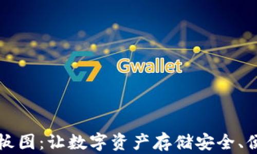 
区块链钱包样板图：让数字资产存储安全、便捷的最佳选择