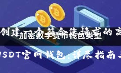 好的，我将为您创建一个符合您请求的高质量内容。

如何下载苹果USDT官网钱包：详尽指南与常见问题解析