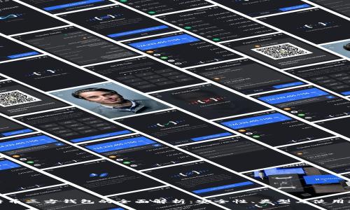 比特币三方钱包的全面解析：安全性、类型与使用技巧