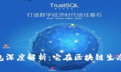 : imToken钱包深度解析：它在区块链生态系统中的