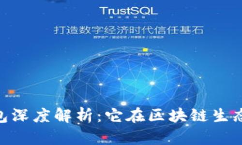 : imToken钱包深度解析：它在区块链生态系统中的角色