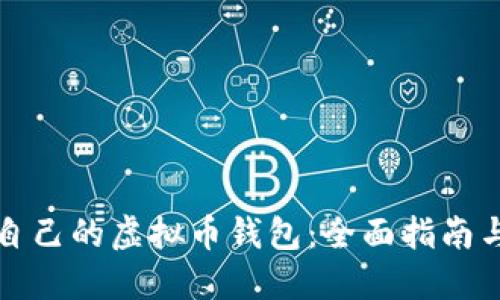 如何制作自己的虚拟币钱包：全面指南与实用技巧