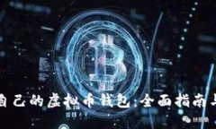 如何制作自己的虚拟币钱包：全面指南与实用技