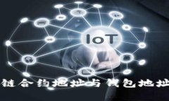 全面解析区块链合约地址与钱包地址的区别与应