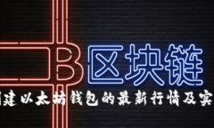 批量创建以太坊钱包的最新行情及实用指南