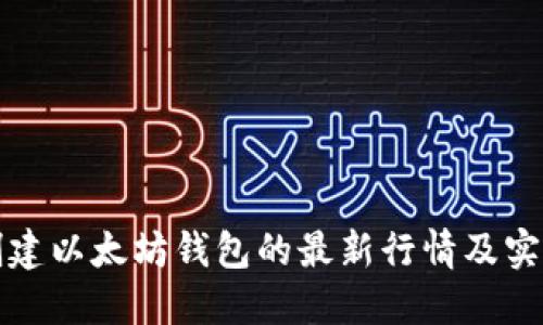 批量创建以太坊钱包的最新行情及实用指南