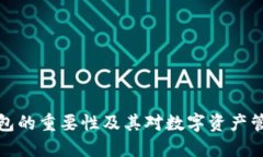 区块链钱包的重要性及其对数字资产管理的影响