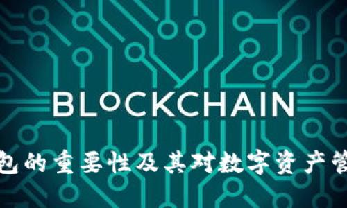 区块链钱包的重要性及其对数字资产管理的影响