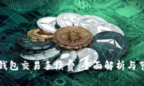 虚拟币钱包交易手续费：全面解析与节省策略