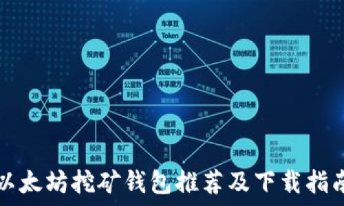   
以太坊挖矿钱包推荐及下载指南