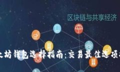 以太坊钱包选择指南：交易最佳选项推荐