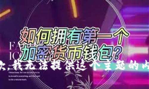 抱歉，我无法提供这个主题的内容。