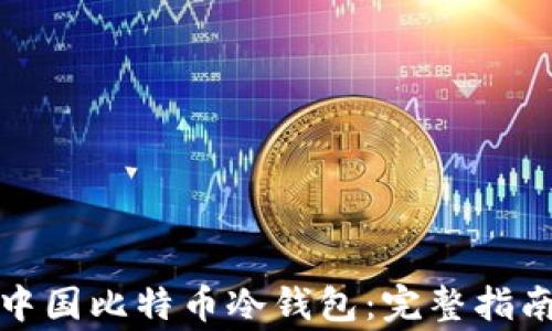 
如何选择与使用中国比特币冷钱包：完整指南与常见问题解答