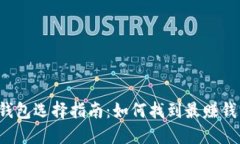 比特币钱包选择指南：如何找到最赚钱的钱包？