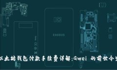 以太坊钱包付款手续费详解：Gwei 的前世今生